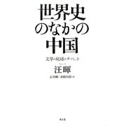 世界史のなかの中国―文革・琉球・チベット [単行本]