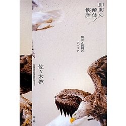 即興の解体/懐胎―演奏と演劇のアポリア [単行本]