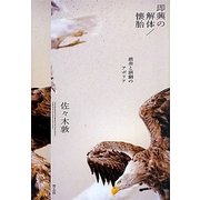 即興の解体/懐胎―演奏と演劇のアポリア [単行本]
