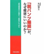「脱パンツ睡眠」が、なぜ健康にいいのか?―「副交感神経力」が高まり、「免疫力」も上がる [単行本]