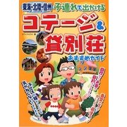 東海・北陸・信州 子連れで出かけるコテージ&貸別荘おすすめガイド [単行本]