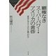 覇権なきスーパーパワー・アメリカの黄昏―迷走するアメリカの「正義」の行方 [単行本]
