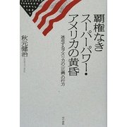 覇権なきスーパーパワー・アメリカの黄昏―迷走するアメリカの「正義」の行方 [単行本]