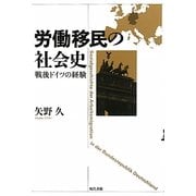 労働移民の社会史―戦後ドイツの経験 [単行本]