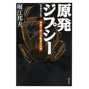 原発ジプシー―被曝下請け労働者の記録 増補改訂版 [単行本]