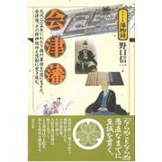 会津藩(シリーズ藩物語) [全集叢書]
