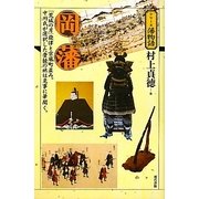岡藩(シリーズ藩物語) [全集叢書]