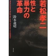 若松孝二―性と暴力の革命 [単行本]