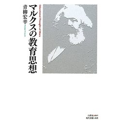 マルクスの教育思想 [単行本]