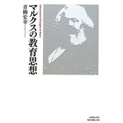 マルクスの教育思想 [単行本]