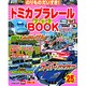 トミカプラレールBOOK No.25－のりものだいすき!（Sony Magazines Deluxe） [ムックその他]
