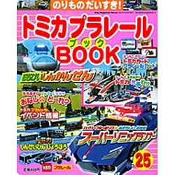 トミカプラレールBOOK No.25－のりものだいすき!（Sony Magazines Deluxe） [ムックその他]