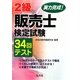 実力完成!2級販売士検定試験34回テスト [単行本]