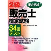 実力完成!2級販売士検定試験34回テスト [単行本]