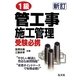 1級管工事施工管理受験必携 新訂第2版 [単行本]