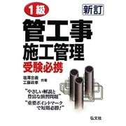 1級管工事施工管理受験必携 新訂第2版 [単行本]