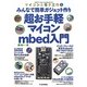 超お手軽マイコンmbed入門―みんなで簡単ガジェット作り(マイコンと電子工作〈No.5〉) [単行本]