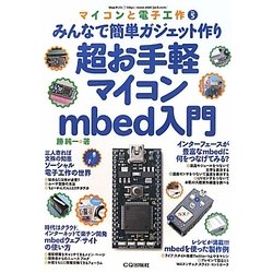 超お手軽マイコンmbed入門―みんなで簡単ガジェット作り(マイコンと電子工作〈No.5〉) [単行本]