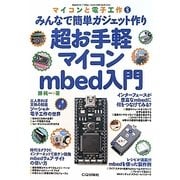 超お手軽マイコンmbed入門―みんなで簡単ガジェット作り(マイコンと電子工作〈No.5〉) [単行本]