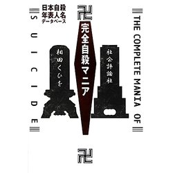完全自殺マニア―日本自殺年表人名データベース [単行本]