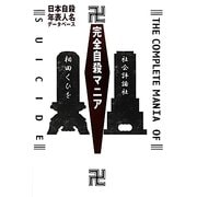 完全自殺マニア―日本自殺年表人名データベース [単行本]