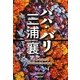バパ・バリ三浦襄―バリ島を訪れる日本人のための物語 [単行本]