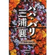 バパ・バリ三浦襄―バリ島を訪れる日本人のための物語 [単行本]