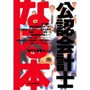 なる本 公認会計士(なる本シリーズ) [単行本]