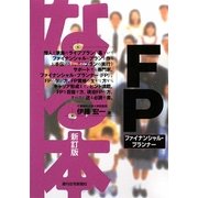 なる本 FP(ファイナンシャル・プランナー) 新訂版 (なる本シリーズ) [単行本]