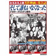 みるみる上達名作映画で英会話そして誰もいなくなった（COSMIC MOOK） [ムックその他]