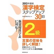 2級漢字検定ステップアップ30日〈2013年度版〉 [単行本]