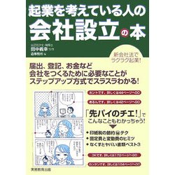 起業を考えている人の会社設立の本 [単行本]