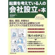 起業を考えている人の会社設立の本 [単行本]
