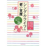 シングルライフの老い支度―そろそろ考えたい50の準備 [単行本]