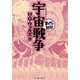 宇宙戦争(まんがで読破) [文庫]