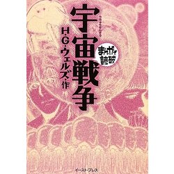 ヨドバシ Com 宇宙戦争 まんがで読破 文庫 通販 全品無料配達