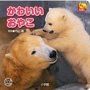 かわいいおやこ(ポケットえほん) [絵本]