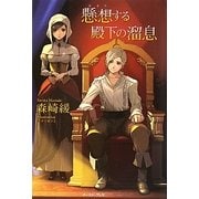 懸想する殿下の溜息 [単行本]