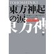 東方神起の涙―疾風のごとく駆け抜けた5人の勇者たち 新たなる旅立ちの序章 [単行本]