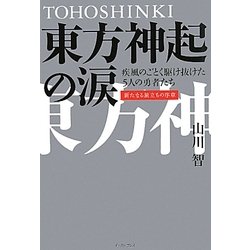 東方神起の涙―疾風のごとく駆け抜けた5人の勇者たち 新たなる旅立ちの序章 [単行本]