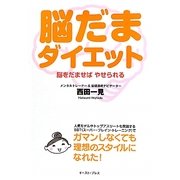 脳だまダイエット―脳をだませばやせられる [単行本]