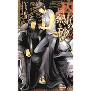 囚われの熱い砂(クロスノベルス) [新書]