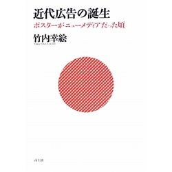 近代広告の誕生―ポスターがニューメディアだった頃 [単行本]