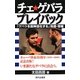 チェ・ゲバラプレイバック [単行本]