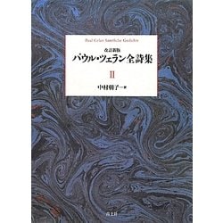 パウル・ツェラン全詩集 2 | パウル ツェラン, Celan,Paul, 朝子