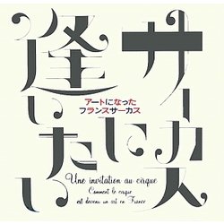 サーカスに逢いたい―アートになったフランスサーカス [単行本]