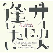 サーカスに逢いたい―アートになったフランスサーカス [単行本]