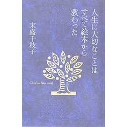 人生に大切なことはすべて絵本から教わった [単行本]