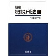 新版概説刑法〈1〉 [単行本]
