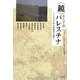 "鏡"としてのパレスチナ―ナクバから同時代を問う [単行本]